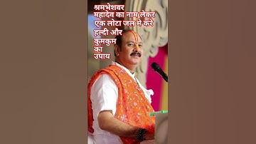 श्रमभेशवर महादेव का नाम लेकर एक लोटा जल मे करे हल्दी और कुमकुम का यह उपाय #shorts