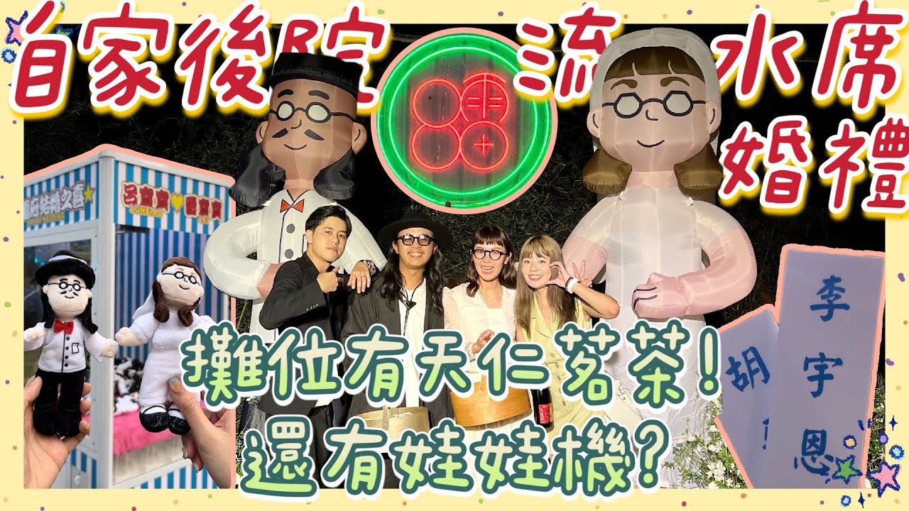 在家席開 30 桌？地要多大😱 最猛淡水流水席婚禮👰🏻 直接搬來天仁茗茶🧋跟娃娃機🦸🏻‍♀️🦸🏻‍♂️ 驚喜滿滿❤️