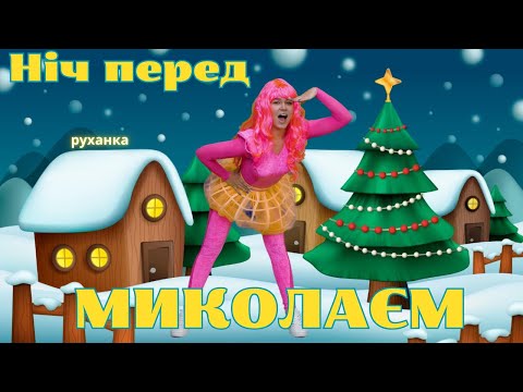 НІЧ ПЕРЕД МИКОЛАЄМ ДИТЯЧА ПІСНЯ РУХАНКА З МИКОЛАЄМ Ruhankymaldivy
