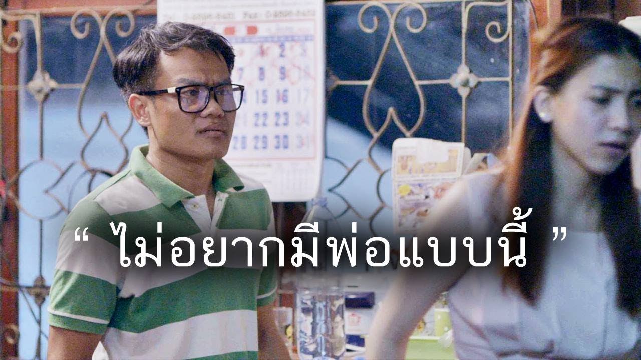 หนังสั้น ไม่อยากมีพ่อแบบนี้