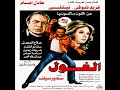 الموسيقى التصويرية لىي فيلم الغول ١٩٨٣ ابداع الموسيقار العظيم اهاني شنودة 