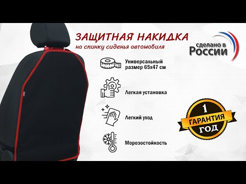 Накидка на спинку сиденья автомобиля из ткани Оксфорд Цвет: черный с красной окантовкой. Промо-ролик