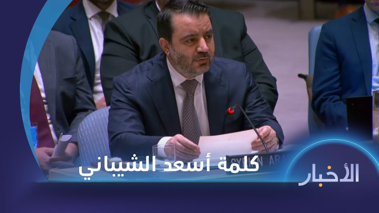 كلمة وزير الخارجية السوري أسعد الشيباني في مجلس الأمن الدولي