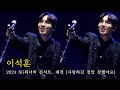 이석훈 사랑하길 정말 잘했어요 2024 SG워너비 콘서트 우리의노래 대전