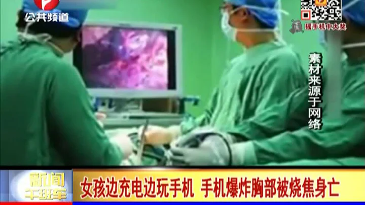 女孩边充电边玩手机 手机爆炸胸部被烧焦身亡 - 天天要闻