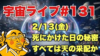 2/13(金) 21:30【宇宙ライブ#131】死にかけた日の秘密!すべては天の采配か? 