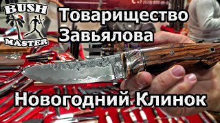 Новогодний Клинок. Товарищество Завьялова. Выставка Клинок зима 2020.