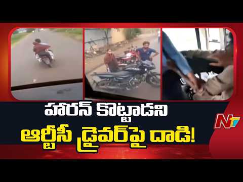 Tadepalli: హారన్ కొట్టాడని ఆర్టీసీ డ్రైవర్పై దాడి | NTV Telugu