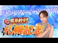 【調教予想】札幌記念を天童なこが大予想‼️いったいったの三連単💪💥
