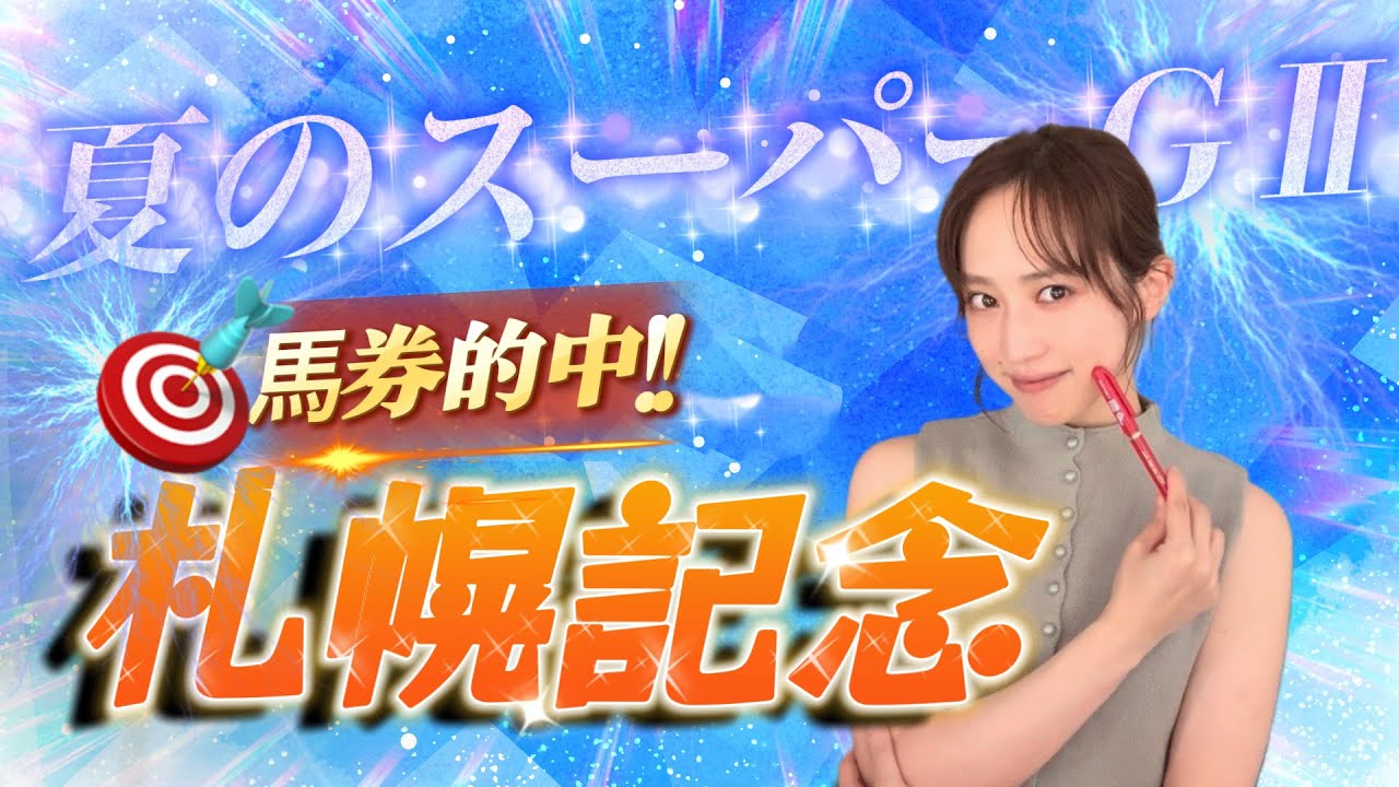 【調教予想】札幌記念を天童なこが大予想‼️いったいったの三連単💪💥