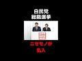 凸撃！本物の自民党総裁選にニセモノ河野太郎登場。本編はコメント欄へ！
