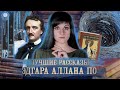 ЧТО ПОЧИТАТЬ У ЭДГАРА АЛЛАНА ПО? 7 самых интересных рассказов! [Что почитать?]