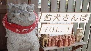 【狛犬さんぽ】深川神社・なで狛犬さん