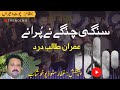 Imran talib dard song  sangi changay ni purane  ghaffar studio khushab