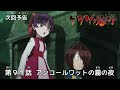ゲゲゲの鬼太郎 第91話予告 「アンコールワットの霧の夜」