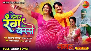 Devar Rang Barse || New Bhojpuri Holi Song 2024 || Gourav Jha, Kajal Raghwani, Rinku Ghosh