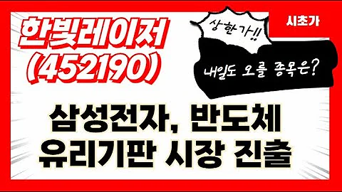 한빛레이저(452190) 삼성전자, 반도체 유리기판 시장 진출 직접만들겠다!!! 내일 아침 시초가 공략주!?