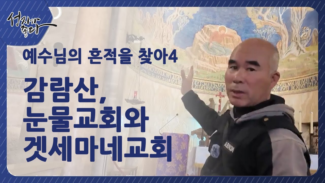 예수님의 흔적을 따라 4/ 감람산, 눈물교회와 겟세마네교회 [성지가 좋다] 479회