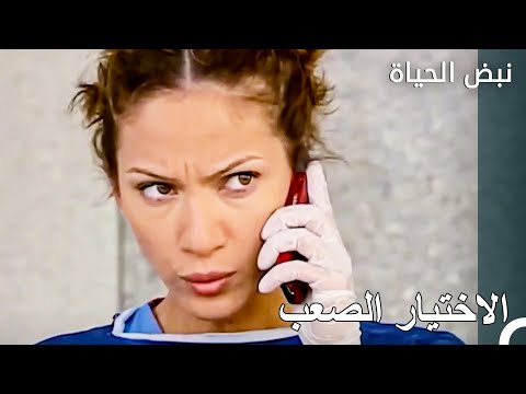 هل العمل كطبيب مهم ام الزواج؟ - الأطباء الحلقة 104