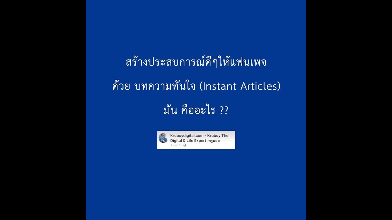 instant คือ Update New Instant articles บทความทันใจ