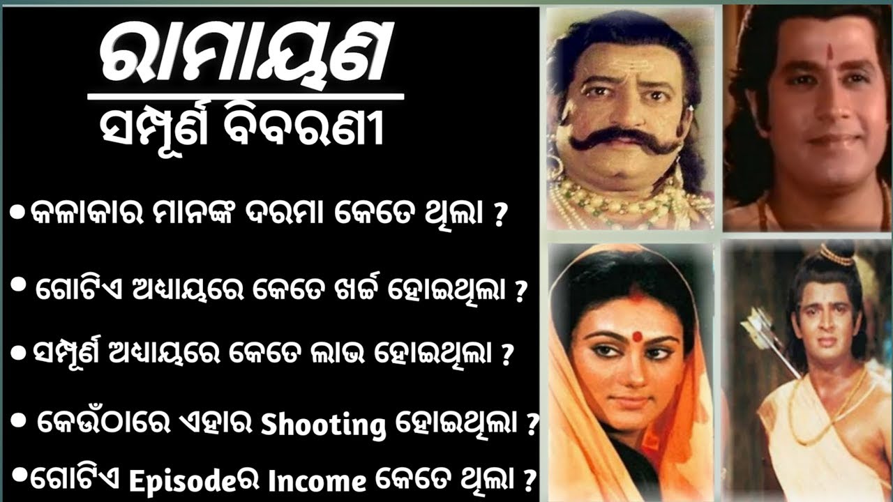 Ramayan Starcast Salary || Total  Episode Kete Thila  Earning& Per Episode Expensive Great Odisha