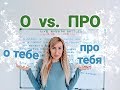 Russian prepositions О and ПРО (Difference)