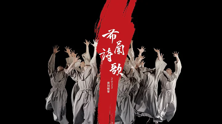 2022新古典舞團劉鳳學作品103號《布蘭詩歌》復刻精華宣傳影片 - 天天要聞