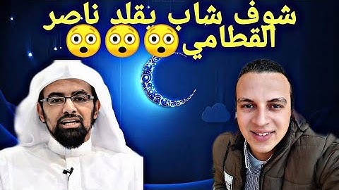 هذا القارئ سيكون حديث الجميع من الآن😲😲😲 روعة القارئ احمد سبيع تقليد #ناصر_القطامي  2021