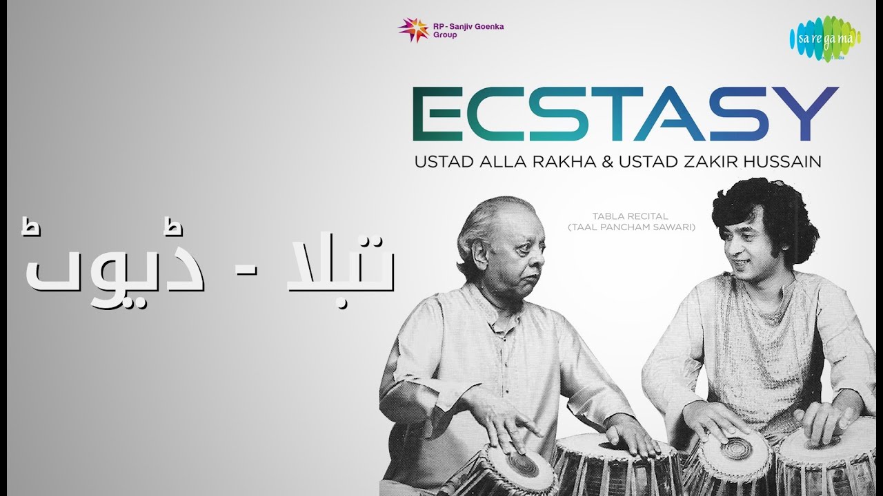 تبلا - ڈیوٹ | Ecstasy - Ustad Alla Rakha And Ustad Zakir Hussain 