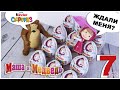 Новая МАША И МЕДВЕДЬ 7 в Киндер Сюрпризе | Новинка 2020 | Kinder Surprise Masha and the Bear