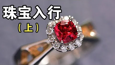 从业十年者，关于珠宝入行者的建议（上）【宝石学家老许】 - 天天要闻