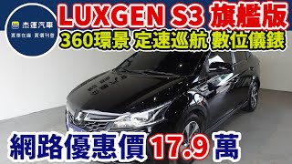 新車價68.9萬 2016年式 LUXGEN S3 旗艦版 現在特惠價只要17.9萬 車輛詳細介紹 上傳日期20230316 screenshot 1