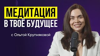 Медитация в твоё будущее. Практика 