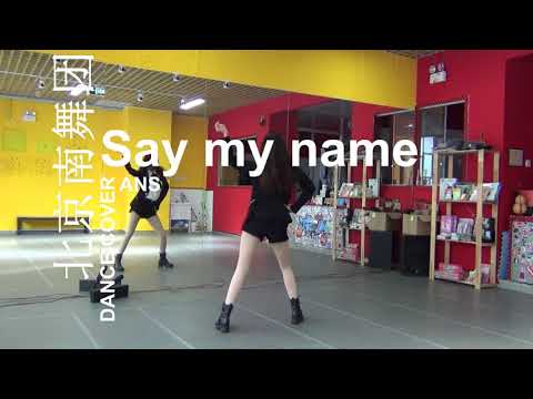 【南舞团】 say my name ans 韩舞 舞蹈教学 翻跳 练习室