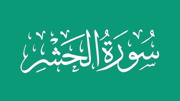 سورة الحشر - بصوت الشيخ / محمد المحيسني Sheikh/ Muhammad  Al-Muhaisni