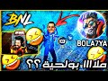 شاهد ردت فعل BNL على BOLA7YA ينفجر BNL من الضحك ملاااا بولحية شاهد ردت فعل BNL على BOLA7YA ينفجر BNL من الضحك ملاااا بولحية