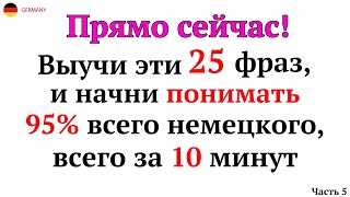 25 САМЫХ ВАЖНЫХ И ПОЛЕЗНЫХ НЕМЕЦКИХ ФРАЗ УРОВНЯ А1-А2. НЕМЕЦКИЙ ДЛЯ НАЧИНАЮЩИХ - ЧАСТЬ 5. СЛУШАТЬ