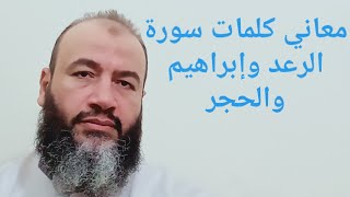 معاني كلمات القرآن سورة الرعد وإبراهيم والحجر//حسام عبد الفتاح