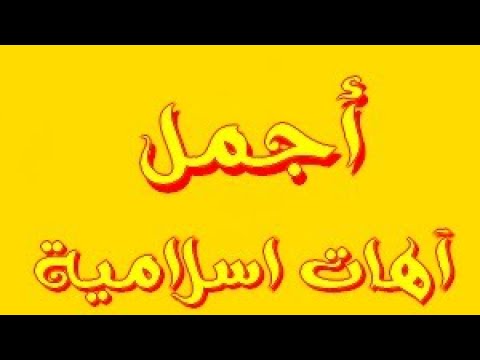 آهات اسلامية و حزينة بدون حقوق للمونتاج