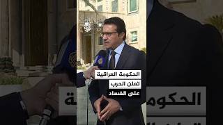 المتحدث باسم الحكومة العراقية: نتبنى خطة محددة لمكافحة الفساد