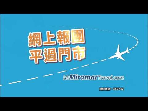 美麗華旅遊 2015 提提您 廣告 [HD]