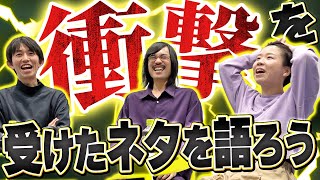 【不夜城】"衝撃を受けたネタ"をネタ書き3人で語り合いました！【ジョックロック】【天才ピアニスト】【真輝志】