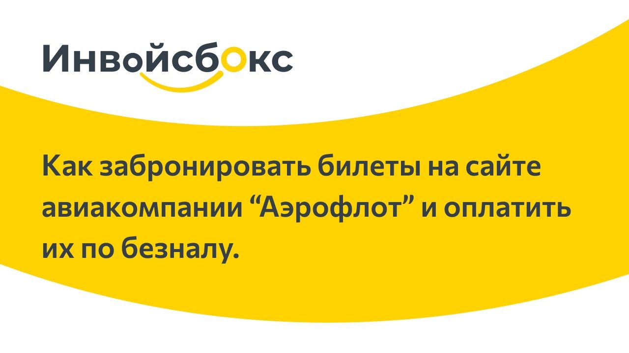 Забронировать билет на сайте авиакомпании "Аэрофлот" и оплатить его по ...