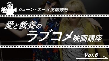 ジェーン・スーと高橋芳朗の愛と教養のラブコメ映画講座 Vol.6『ワタシが私を見つけるまで』