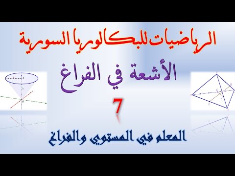 الاشعة في الفراغ 7 المعلم في المستوي والفراغ طريقة ايجاد الاحداثيات في الفراغ المعلم الكيفي