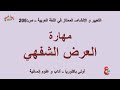 مهارة العرض الشفهي التعبير و الإنشاء الممتاز في اللغة العربية ص 206 أولى باكلوريا آداب