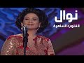 نوال الكويتية القلوب الساهية مهرجان الدوحة السادس 2005 Yehia Gan 