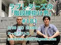 第１８１回『ラブレターズの階段腰掛け男』2025/6/30