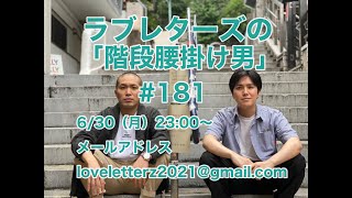 第１８１回『ラブレターズの階段腰掛け男』2025/6/30