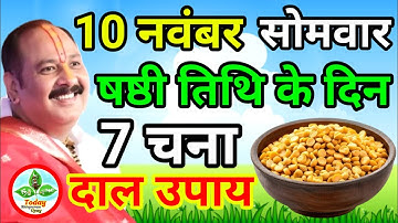 10 नवंबर मार्गशीर्ष सोमवार षष्ठी तिथि के दिन 7 चने की दाल वाला उपाय जरुर करे || Pradeep Ji Mishra